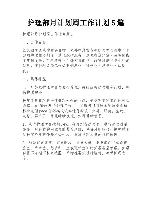 护理部月计划周工作计划5篇
