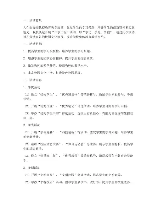 学校三争工程活动计划方案