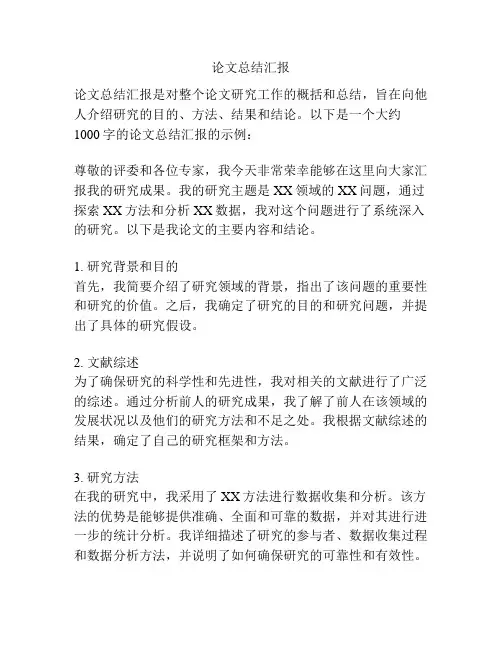 论文总结汇报