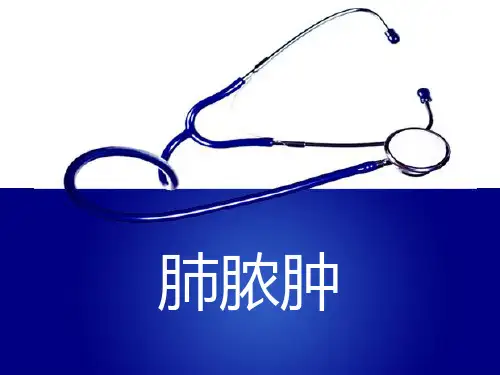 肺脓肿X线PPT课件