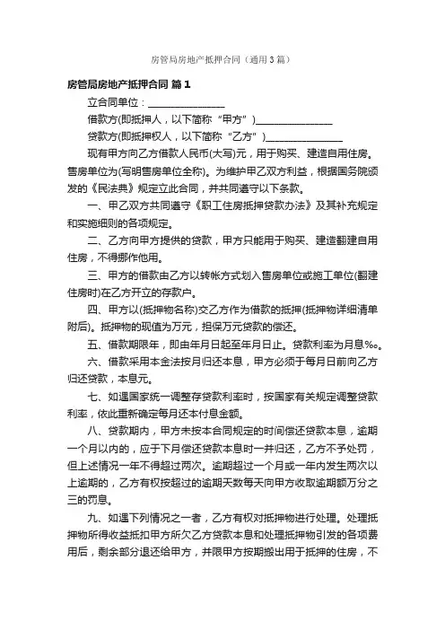 房管局房地产抵押合同（通用3篇）