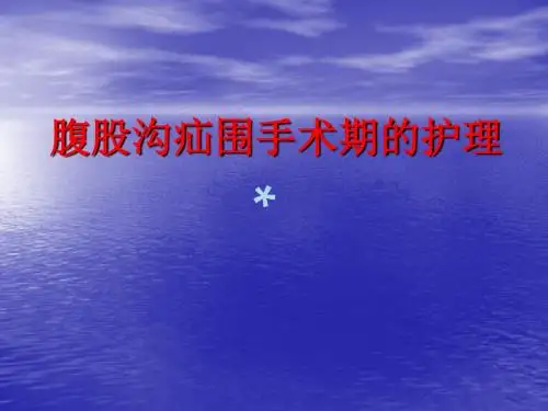 关于腹股沟疝围手术期_【PPT课件】