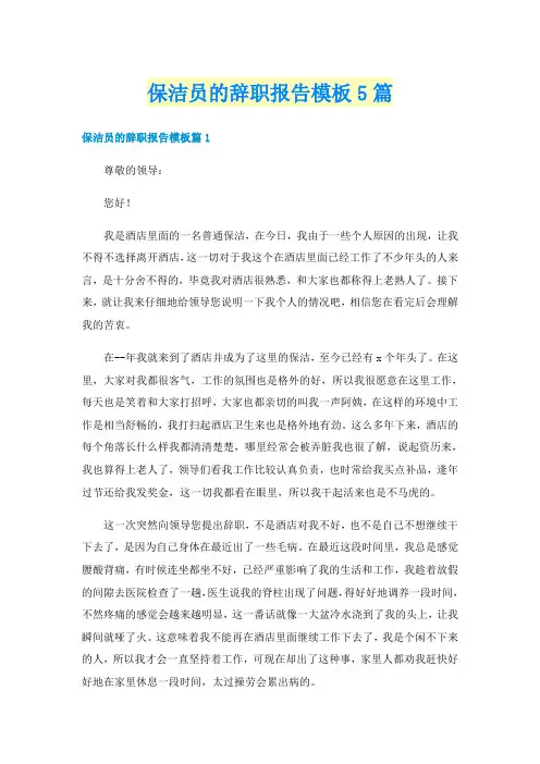 保洁员的辞职报告模板5篇