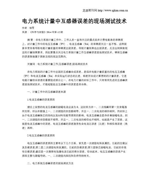 电力系统计量中互感器误差的现场测试技术