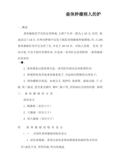 垂体瘤病人的护理