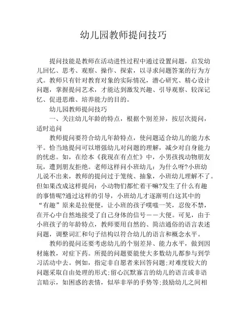 幼儿园教师提问技巧