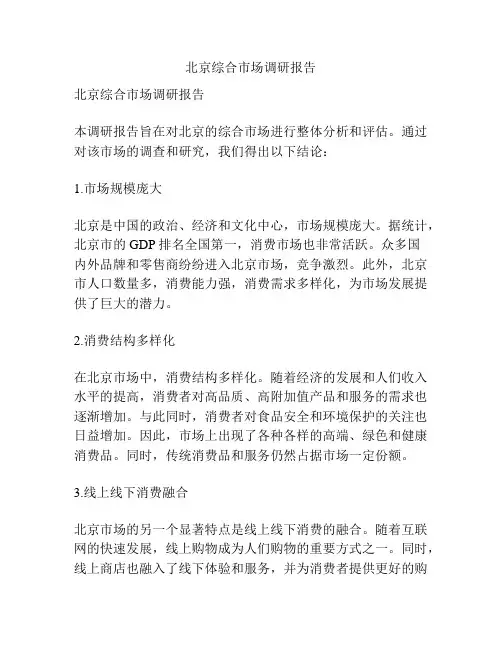 北京综合市场调研报告