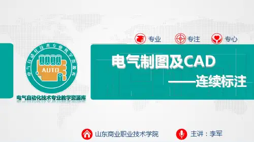电子教案-电气制图与CAD(李军)PPT课件47080-7.2.8连续标注