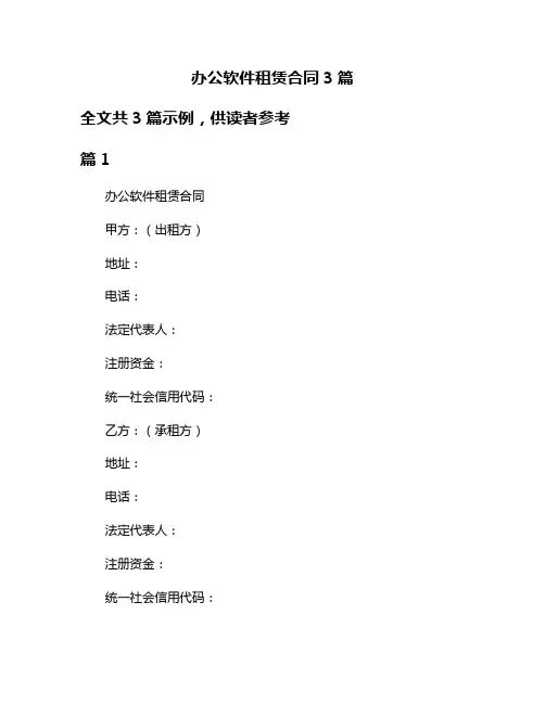 办公软件租赁合同3篇