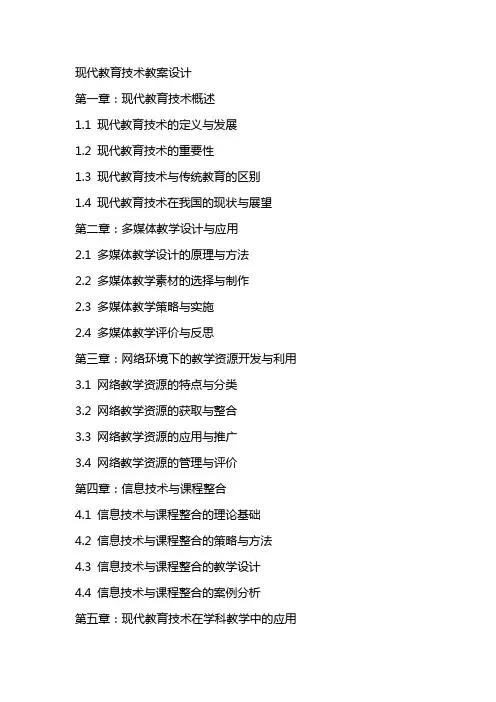 “现代教育技术”教案设计