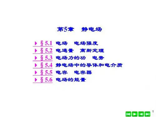 第5章静电场2