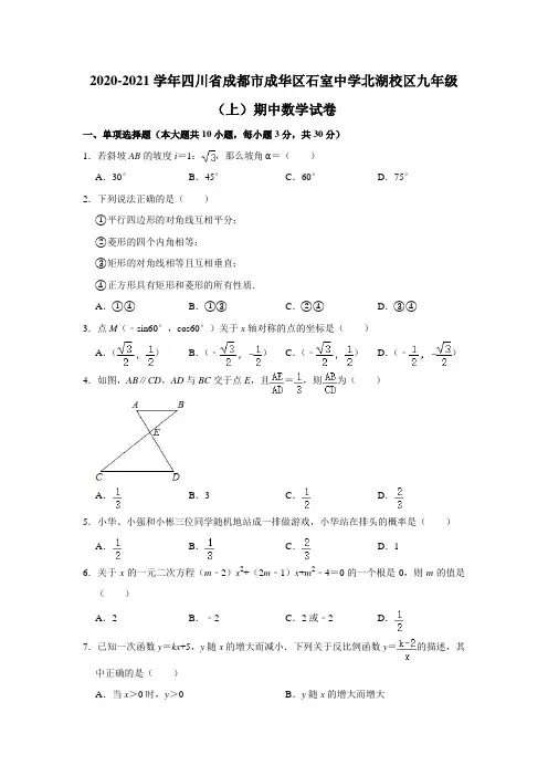 四川省成都市成华区石室中学北湖校区2020-2021学年九年级上学期期中考试数学试卷