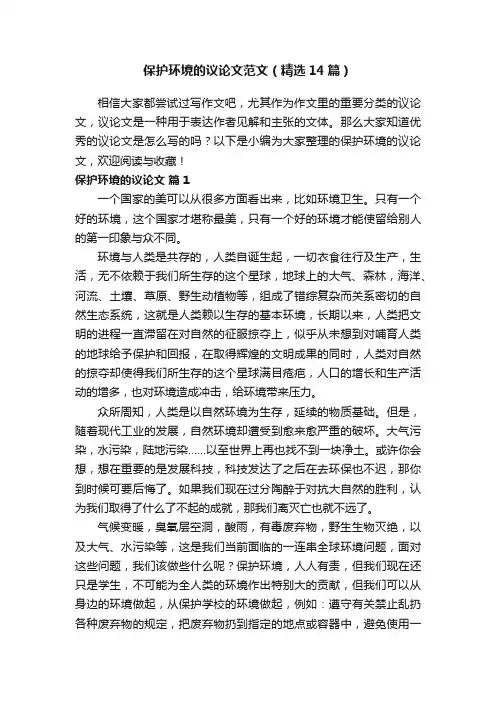 保护环境的议论文范文（精选14篇）