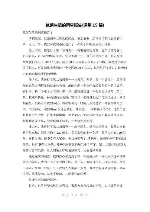 低碳生活的调查报告(通用15篇)