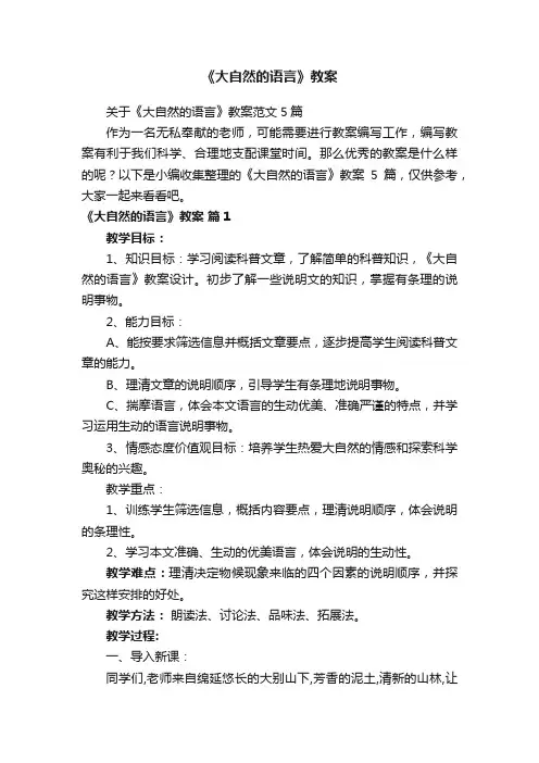 《大自然的语言》教案