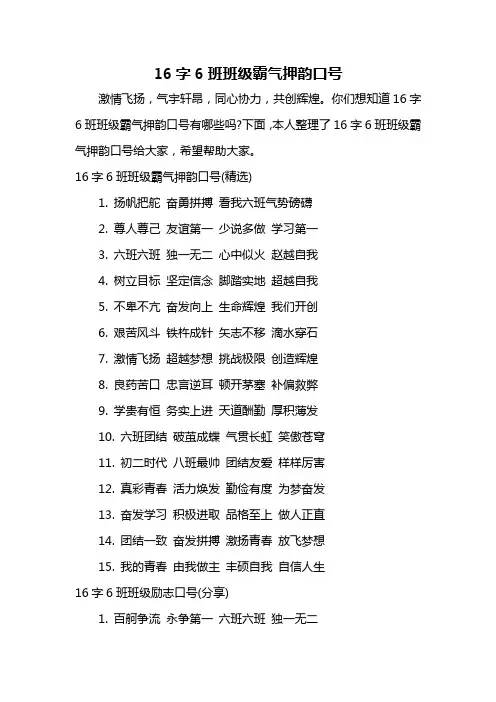 16字6班班级霸气押韵口号