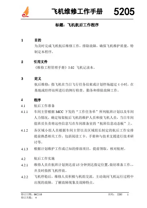 飞机维修工作手册-飞机航后工作程序