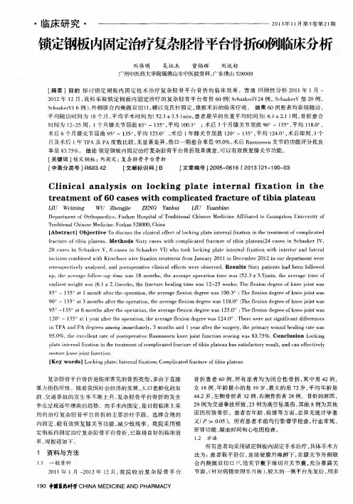 锁定钢板内固定治疗复杂胫骨平台骨折60例临床分析