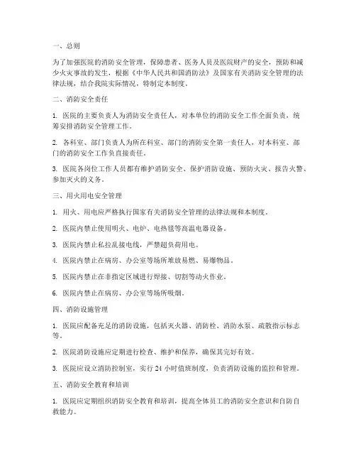 医院用火用电消防管理制度