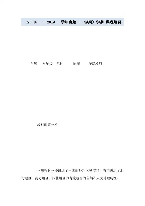 2018-2019第二学期八年级地理课程纲要