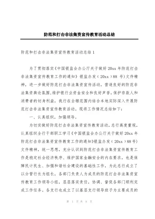 防范和打击非法集资宣传教育活动总结