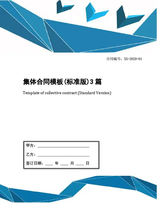 集体合同模板(标准版)3篇