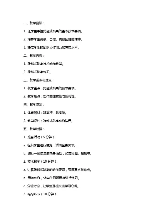 五年级体育教案模板《跨越式跳高》