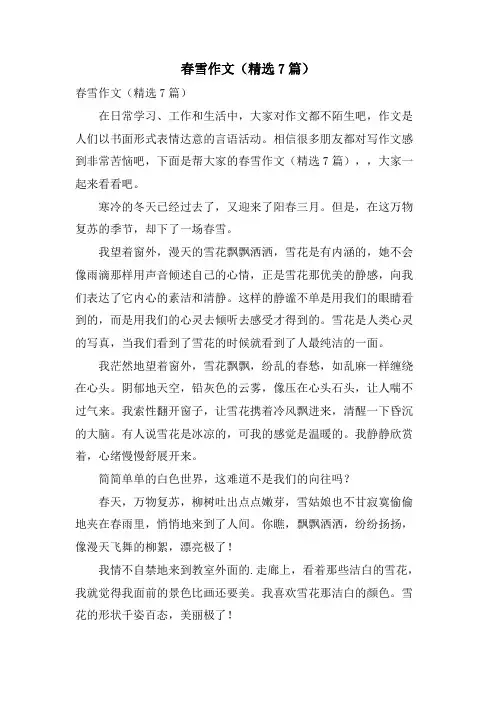 春雪作文(7篇)