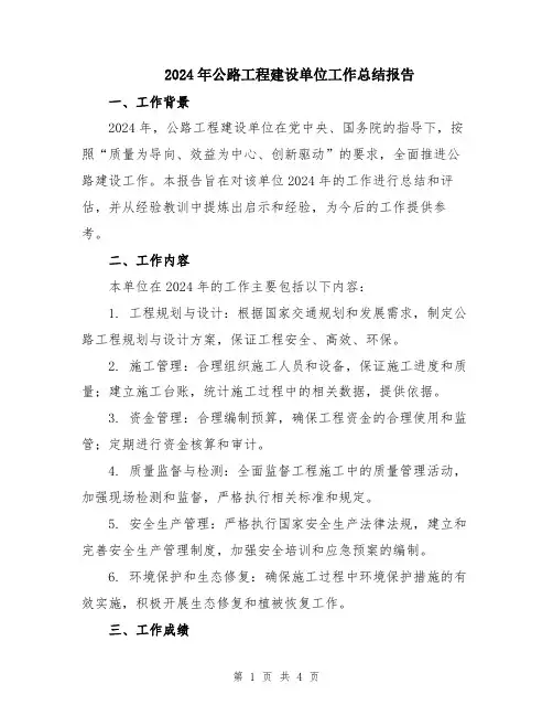 2024年公路工程建设单位工作总结报告