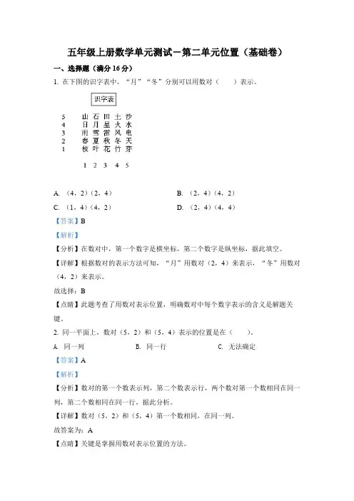 人教版数学五年级上册第二单元《位置》分层单元测(基础卷)(解析版)