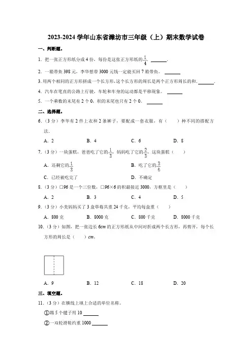 山东省潍坊市2023-2024学年人教版小学数学三年级上学期《期末试卷》(含答案)