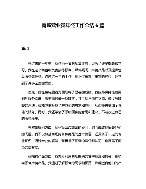 商场营业员年终工作总结6篇