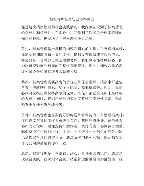 档案管理社会实践心得体会