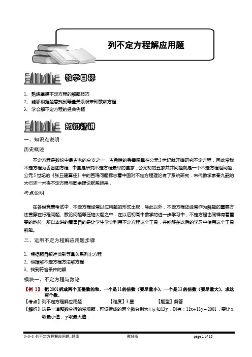(完整word版)2-3-3 列不定方程解应用题.教师版