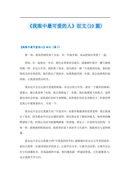 《我眼中最可爱的人》征文(10篇)