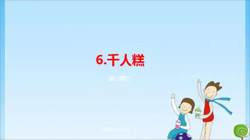 二年级6《千人糕》课时1 人教 (共19张PPT)教育课件