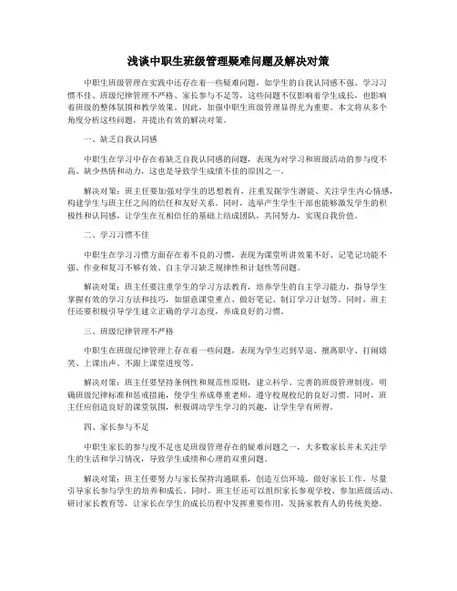 浅谈中职生班级管理疑难问题及解决对策