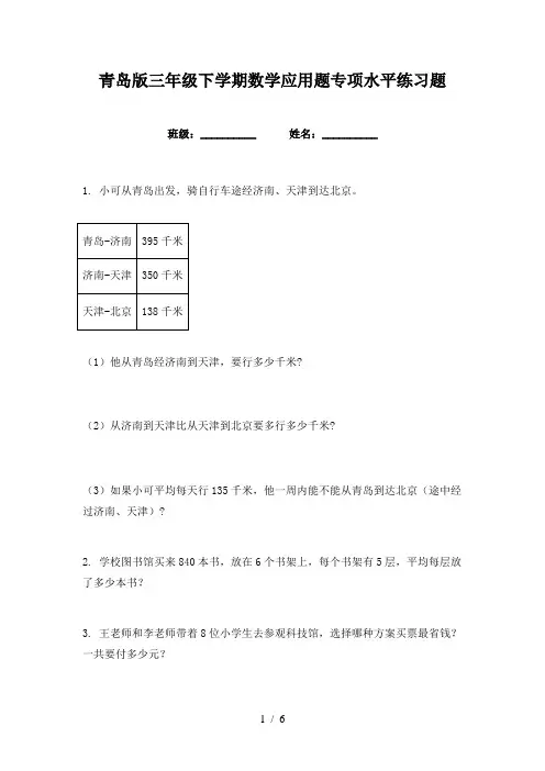 青岛版三年级下学期数学应用题专项水平练习题