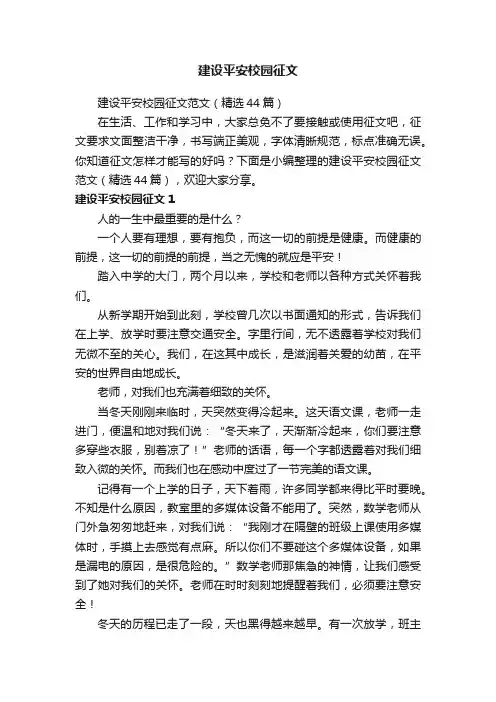 建设平安校园征文范文（精选44篇）
