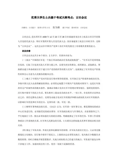 优秀大学生士兵提干考试大纲考点：古田会议