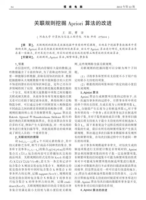 关联规则挖掘Apriori算法的改进