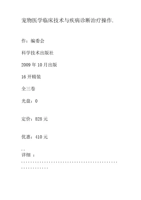 宠物医学临床技术与疾病诊断治疗操作.套
