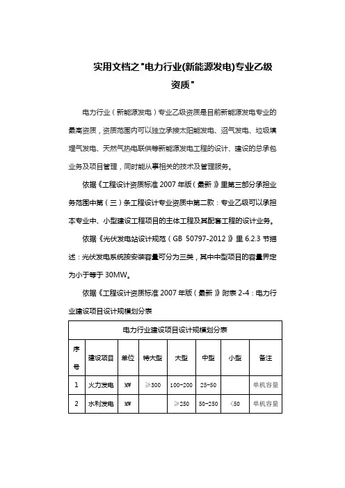 实用文档之电力行业(新能源发电)专业乙级资质