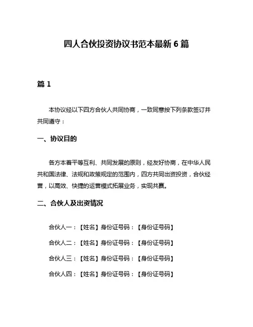 四人合伙投资协议书范本最新6篇