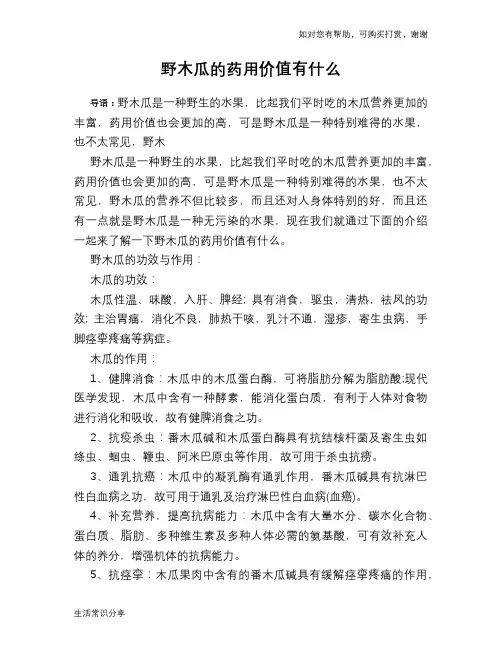 野木瓜的药用价值有什么