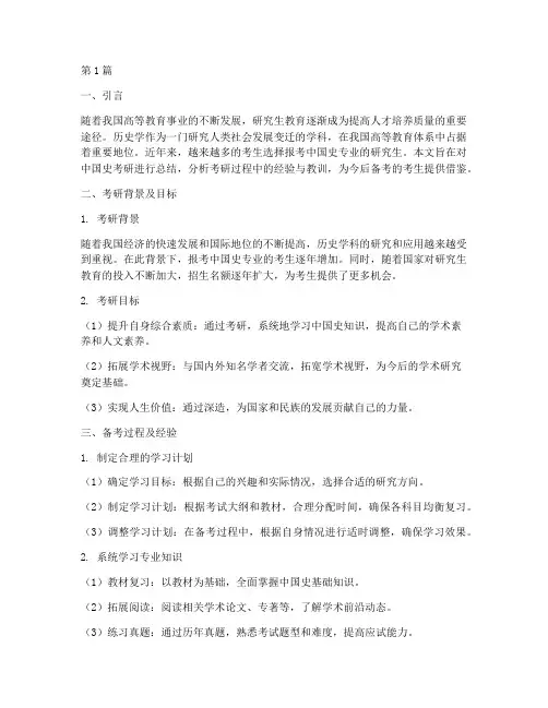 中国史考研总结报告范文(3篇)