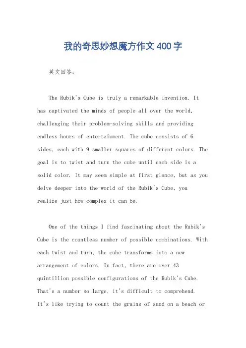 我的奇思妙想魔方作文400字
