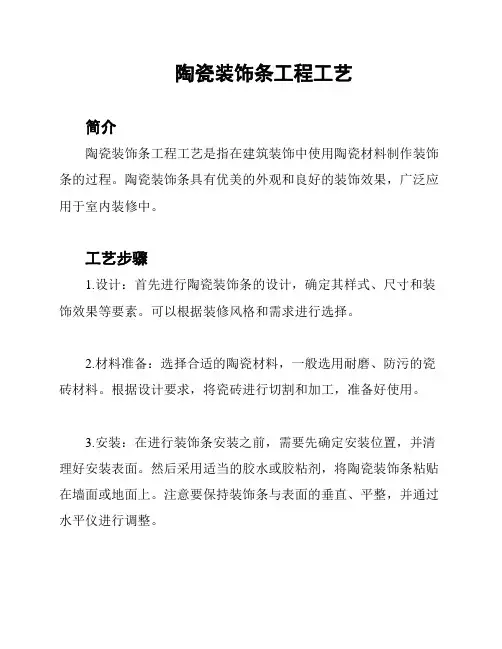 陶瓷装饰条工程工艺