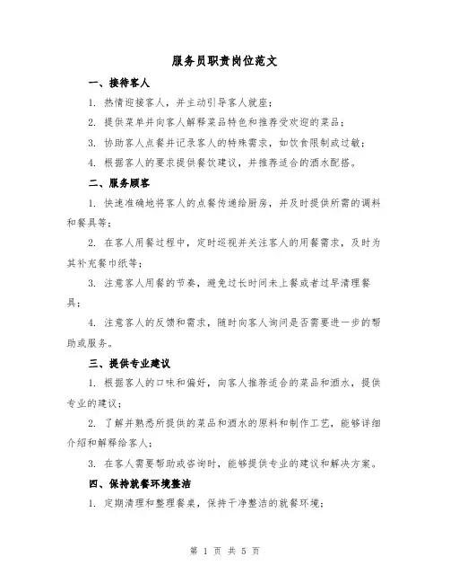 服务员职责岗位范文(3篇)