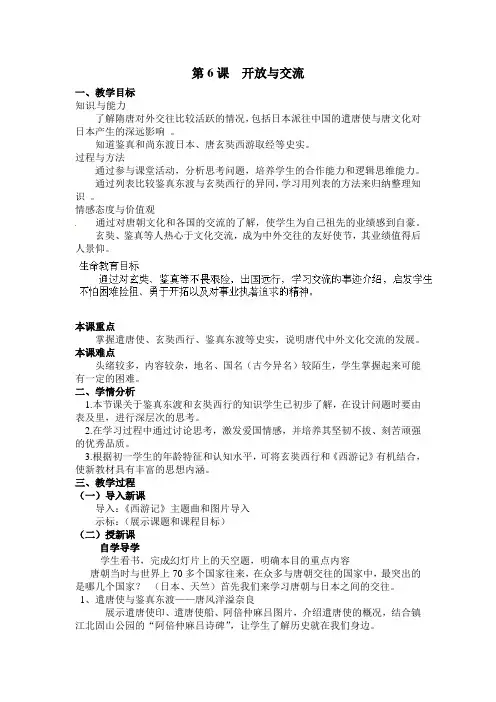 2014年北师大版七年级历史下册第一单元：第6课《开放与交流》教案